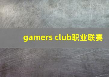 gamers club职业联赛